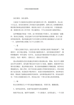 小学班主任经验交流发言稿.docx