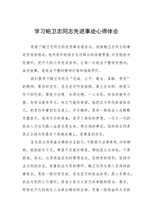 (十篇)学习鲍卫忠同志先进事迹发言稿.docx