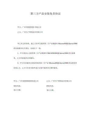 第三方产品安装免责协议.docx