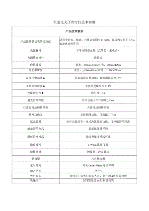 红蓝光光子治疗仪技术参数.docx