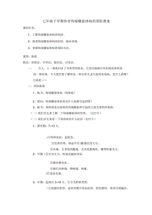 七年级下学期体育钩端螺旋体病的预防教案.docx