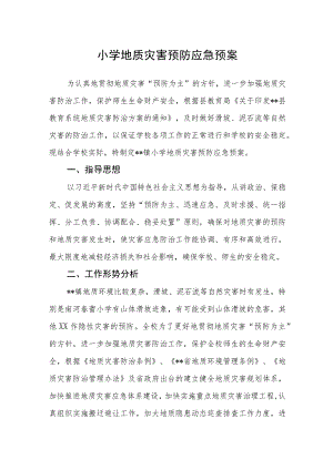 小学地质灾害预防应急预案.docx