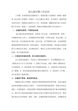 幼儿园后勤工作总结.docx