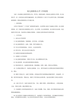 幼儿园园务公开工作制度.docx