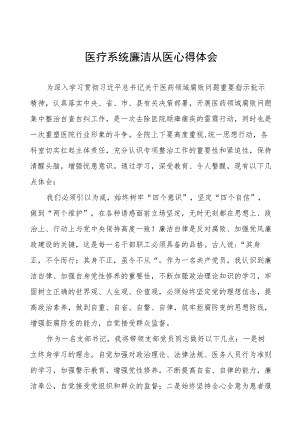 医务人员廉洁行医心得体会(7篇).docx