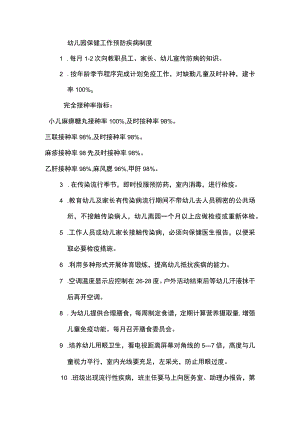 幼儿园保健工作预防疾病制度.docx