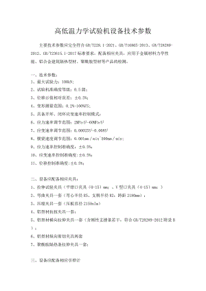 高低温力学试验机设备技术参数.docx