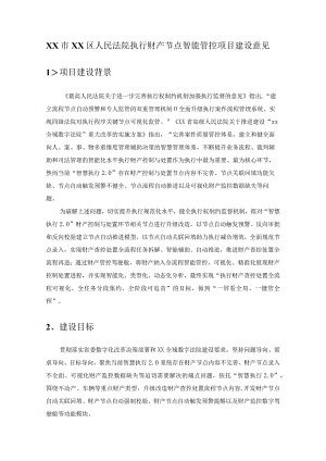 XX市XX区人民法院执行财产节点智能管控项目建设意见.docx