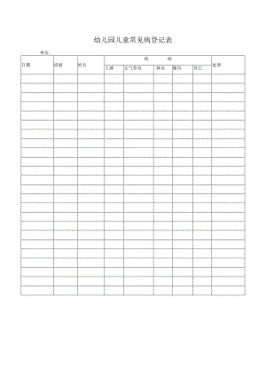 幼儿园儿童常见病登记表.docx