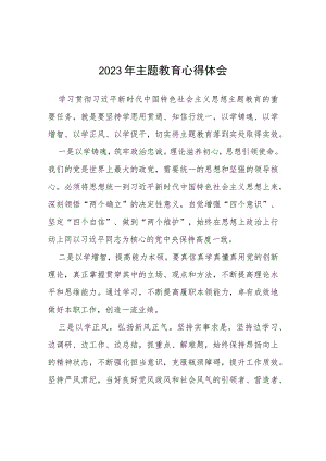 四篇机关干部2023开展主题教育的心得体会样本.docx