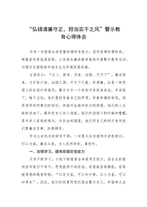 党员干部弘扬清廉守正担当实干之风警示教育学习体会(五篇).docx