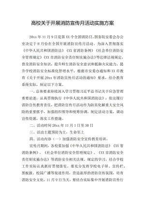 高校关于开展消防宣传月活动实施方案.docx