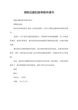 调取证据扣除审限申请书.docx