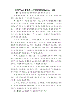 组织生活会支部书记与支部委员谈心谈话【6篇】.docx