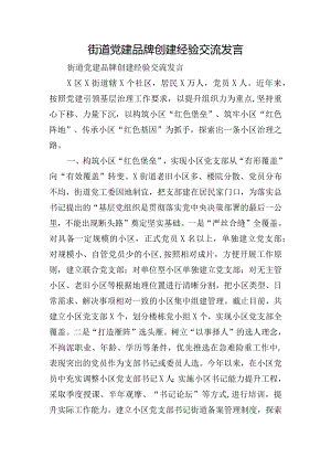 街道党建品牌创建经验交流发言.docx