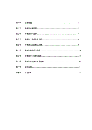 米高以上的钢管脚手架施工方案.docx