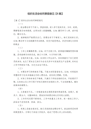组织生活会给同事提意见【6篇】.docx