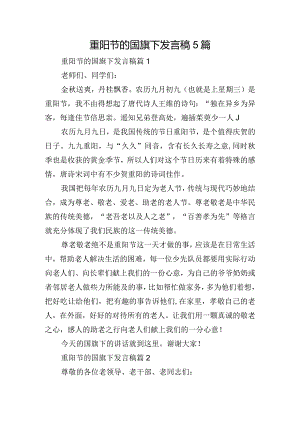 重阳节的国旗下发言稿5篇.docx