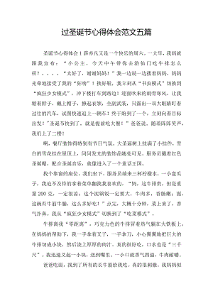 过圣诞节心得体会范文五篇.docx