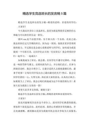 精选学生竞选班长的发言稿5篇.docx