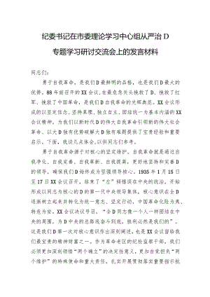 纪委书记在市委理论学习中心组从严治党专题学习研讨交流会上的发言材料.docx