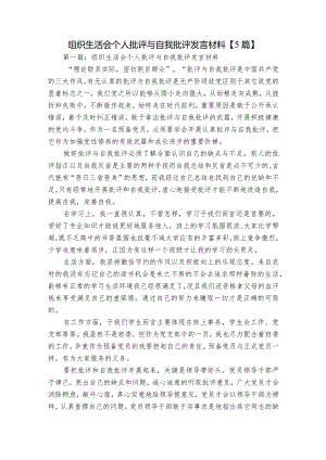 组织生活会个人批评与自我批评发言材料【5篇】.docx