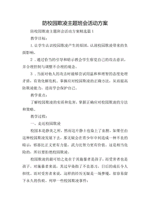 防校园欺凌主题班会活动方案.docx