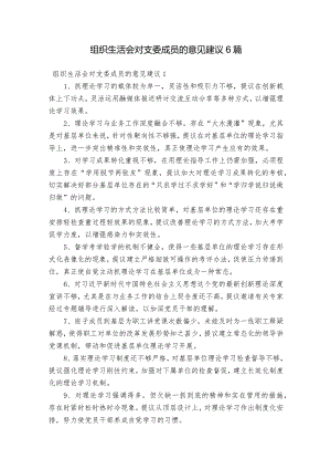 组织生活会对支委成员的意见建议6篇.docx