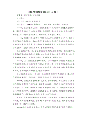 组织生活会谈话内容【7篇】.docx