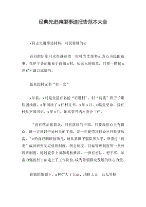 经典先进典型事迹报告范本大全.docx
