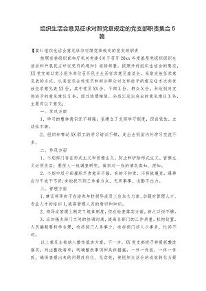 组织生活会意见征求对照党章规定的党支部职责集合5篇.docx