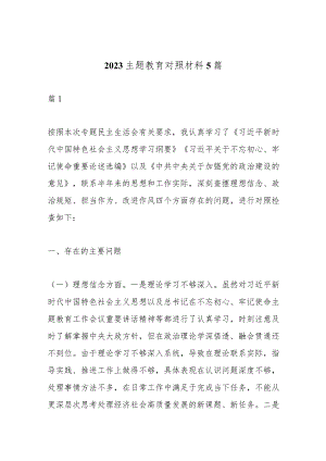 （5篇）2023主题教育对照材料汇编.docx