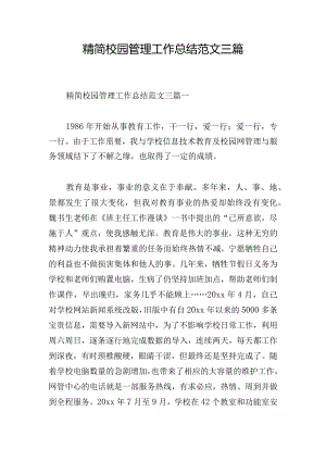 精简校园管理工作总结范文三篇.docx
