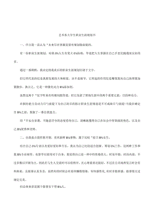 艺术专业大学生的职业规划指南.docx
