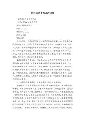 社区后备干部谈话记录.docx