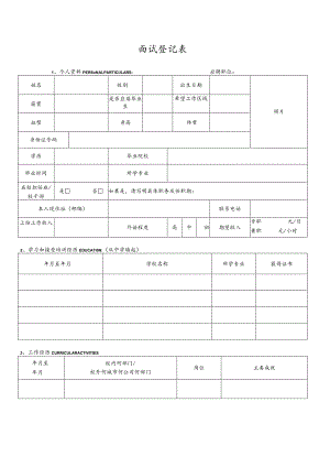 面试登记表.docx