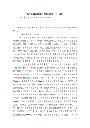 落实基层党建工作责任制情况【八篇】.docx