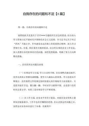 自我存在的问题和不足【6篇】.docx