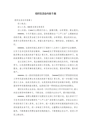 组织生活会内容5篇.docx