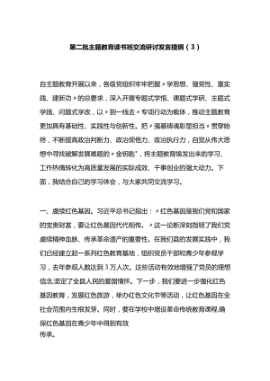 第二批主题教育读书班交流研讨发言提纲（3）.docx
