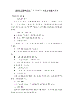组织生活会流程范文2023-2023年度(精选6篇).docx
