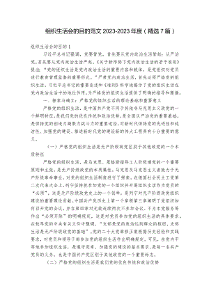 组织生活会的目的范文2023-2023年度(精选7篇).docx