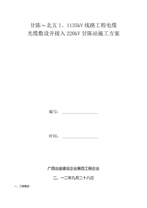 线路工程电缆光缆敷设方案详解.docx