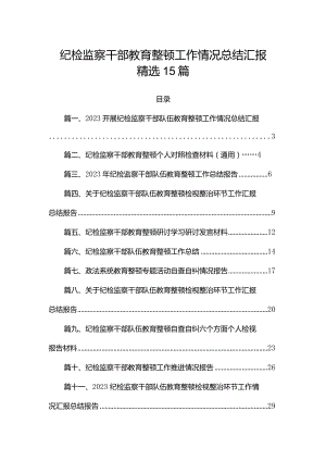 纪检监察干部教育整顿工作情况总结汇报精选15篇.docx