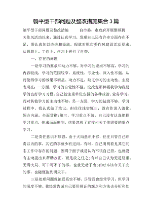 躺平型干部问题及整改措施集合3篇.docx