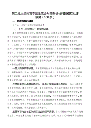 第二批专题教育专题生活会对照剖析材料附相互批评意见（100条）.docx