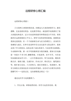 远程研修心得汇编.docx