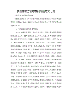 责任落实方面存在的问题范文七篇.docx