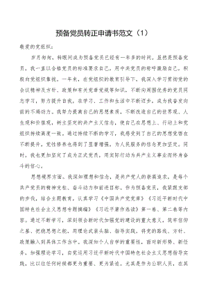 预备团队员转正申请书3篇.docx
