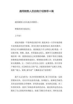 通用销售人员自我介绍推荐4篇.docx